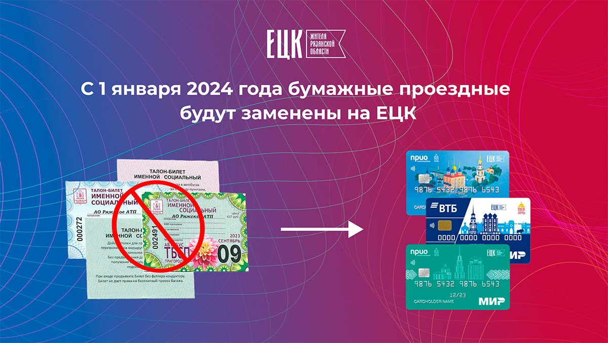 С 1 января 2024 года бумажные проездные будут заменены на ЕЦК - ЕЦК -  Единая цифровая карта жителя Рязанской области